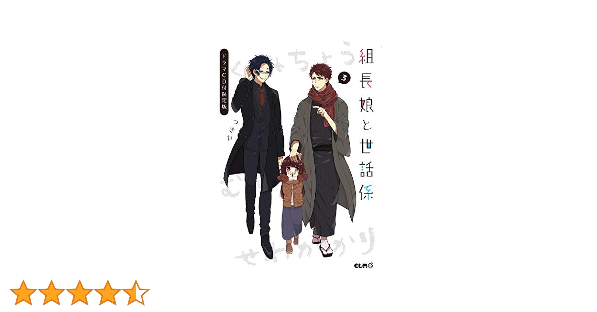 組長娘と世話係 3〜12 (内限定版3個　特典1個) 組長娘と世話係 3〜12 (内限定版3個 特典1個)
